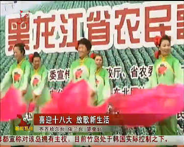 黑龙江农民歌咏活动 喜迎十八大放歌新生活