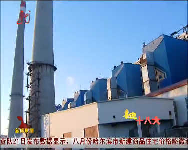 煤电化 看龙江：煤电联产强龙江