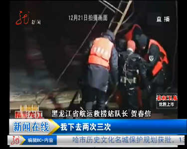 走基层：哈尔滨救捞队