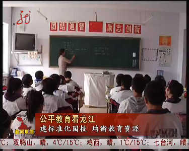 公平教育看龙江：建标准化园校 均衡教育资源
