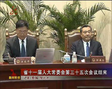黑龙江省第十一届人大常委会第三十五次会议结束