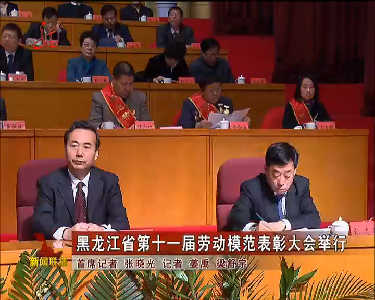 黑龙江省第十一届劳动模范表彰大会举行
