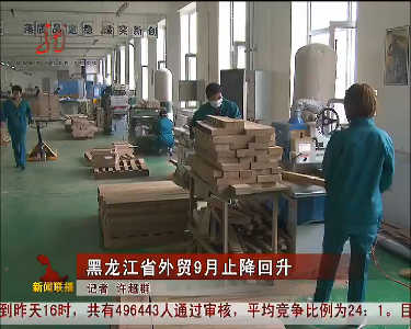 黑龙江省进出口外贸9月止降回升