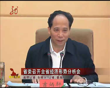 黑龙江省委召开全省经济形势分析会