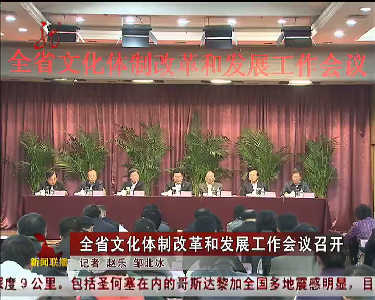 黑龙江文化体制改革和发展工作会议召开