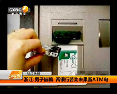 男子被骗两银行苦劝未果 断电ATM