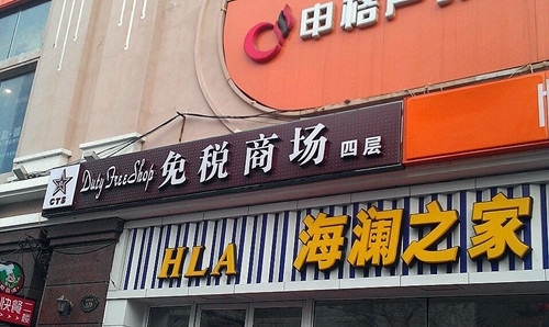 哈尔滨免税店