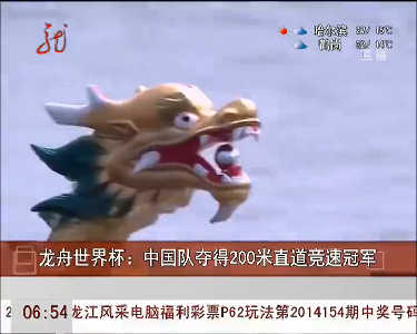 龙舟世界杯中国队夺得200米直道竞速冠军