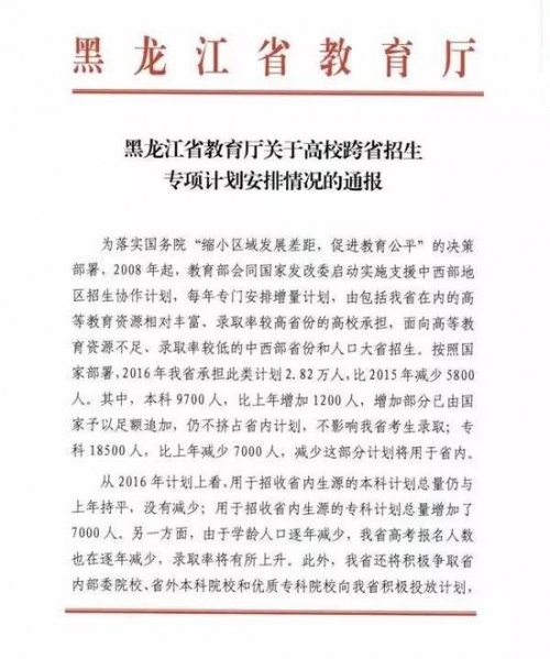 黑龙江省通报高校跨省招生专项计划安排情况 