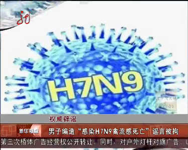 权威辟谣：男子编造“感染H7N9禽流感死亡”谣言被拘