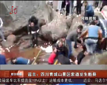 权威辟谣：四川青城山景区索道发生断裂