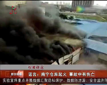 权威辟谣：南宁仓库起火事故中有伤亡？谣言！
